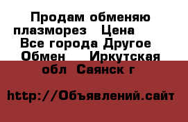 Продам обменяю плазморез › Цена ­ 80 - Все города Другое » Обмен   . Иркутская обл.,Саянск г.